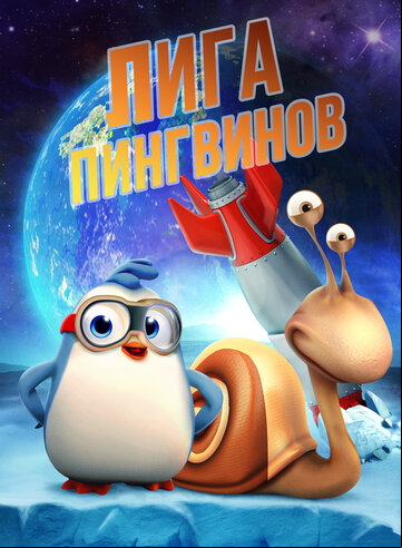 Лига пингвинов Лига пингвинов