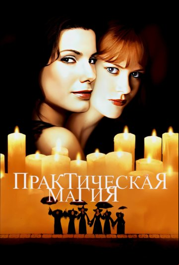 Практическая магия Практическая магия