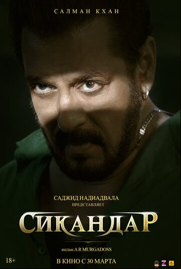 Сикандар Сикандар