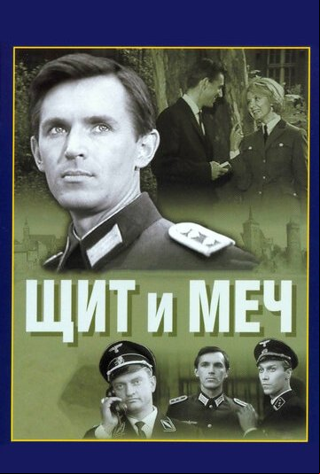 Щит и меч Щит и меч