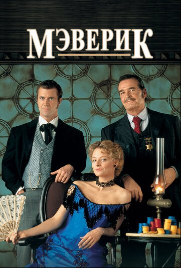 Мэверик Мэверик