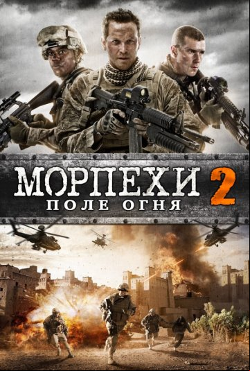 Морпехи 2 Морпехи 2