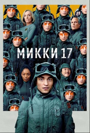 Микки 17 Микки 17