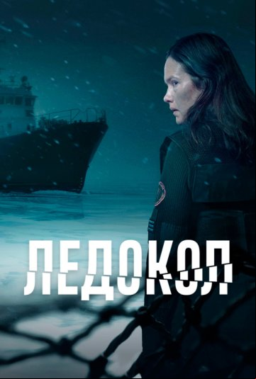 Ледокол Ледокол