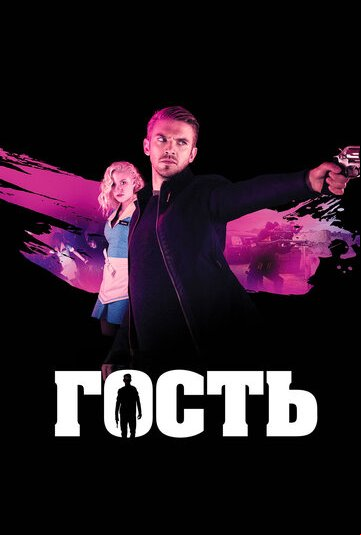 Гость Гость