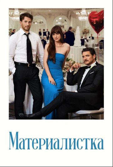 Материалистка Материалистка