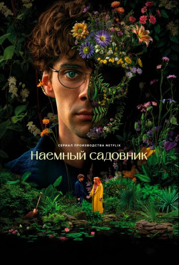 Наёмный садовник Наёмный садовник