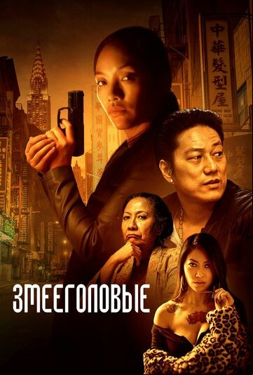 Змееголовые Змееголовые