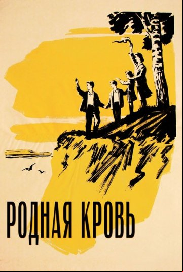 Родная кровь Родная кровь