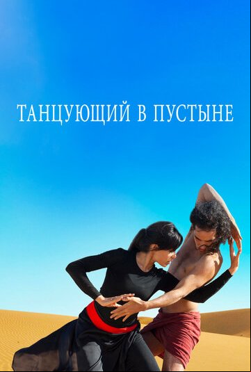 Танцующий в пустыне Танцующий в пустыне