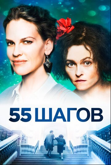 55 шагов 55 шагов