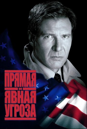 Прямая и явная угроза Прямая и явная угроза