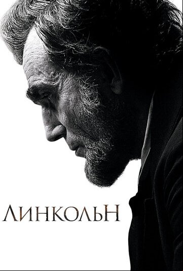 Линкольн Линкольн