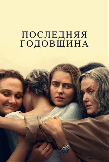 Последняя годовщина Последняя годовщина