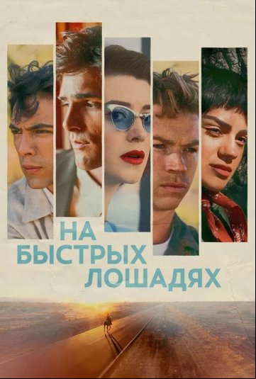 На быстрых лошадях На быстрых лошадях