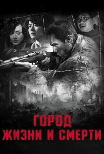 Город жизни и смерти Город жизни и смерти