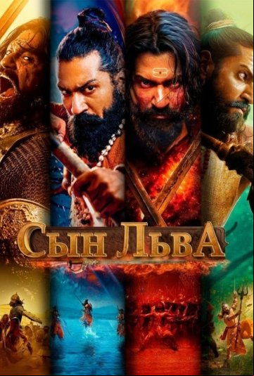 Сын льва Сын льва