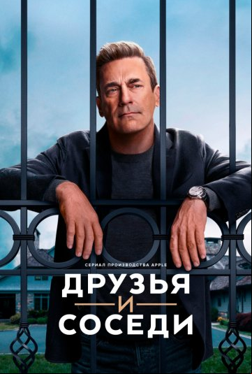 Друзья и соседи Друзья и соседи