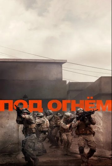 Под огнём Под огнём