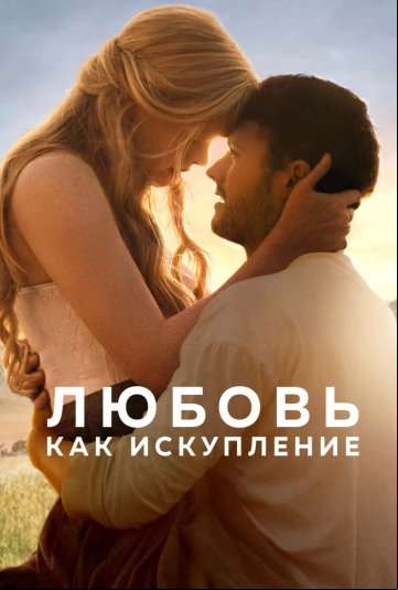 Любовь как искупление Любовь как искупление