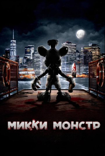Микки Монстр Микки Монстр