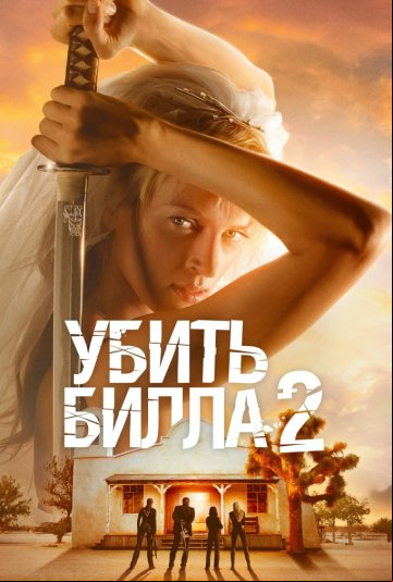 Убить Билла 2 Убить Билла 2
