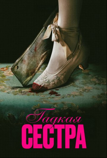 Гадкая сестра Гадкая сестра