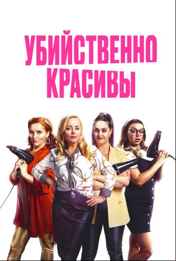 Убийственно красивы Убийственно красивы