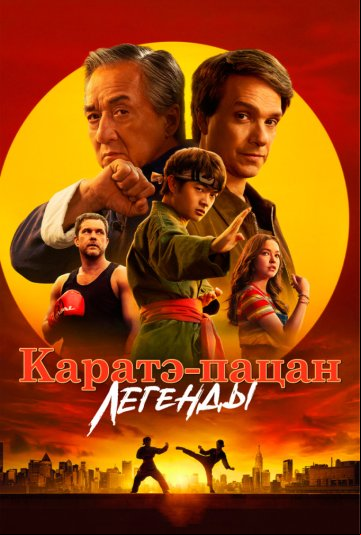 Каратэ-пацан: Легенды Каратэ-пацан: Легенды