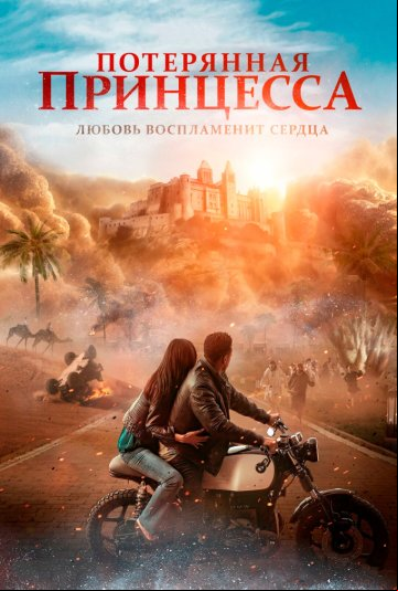Потерянная принцесса Потерянная принцесса