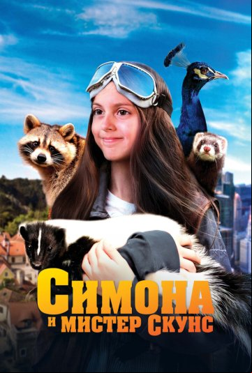 Симона и мистер скунс