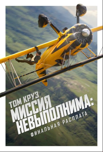 Миссия невыполнима: Финальная расплата Миссия невыполнима: Финальная расплата