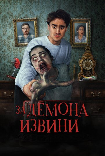 За демона извини За демона извини