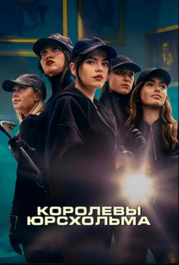Королевы Юрсхольма