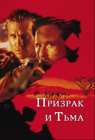 Призрак и Тьма Призрак и Тьма