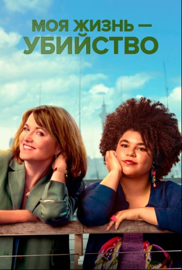Моя жизнь – убийство Моя жизнь – убийство