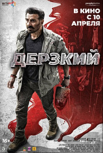 Дерзкий Дерзкий