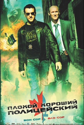 Плохой хороший полицейский Плохой хороший полицейский