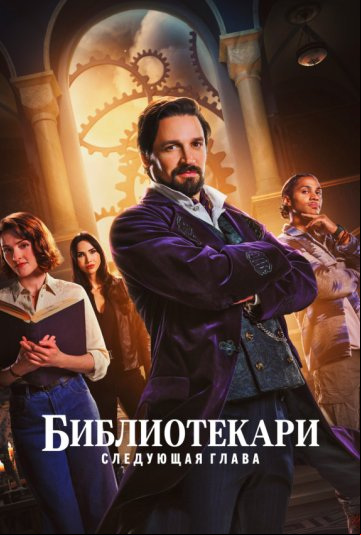 Библиотекари: Следующая глава Библиотекари: Следующая глава