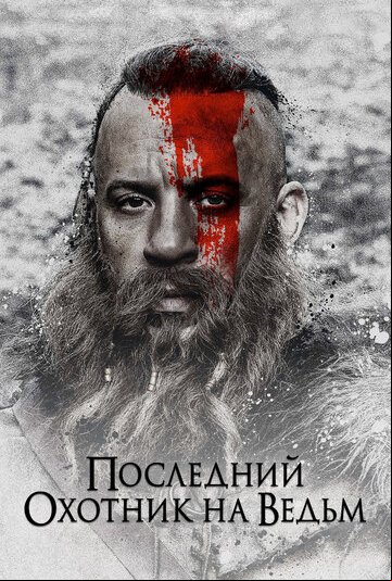 Последний охотник на ведьм Последний охотник на ведьм